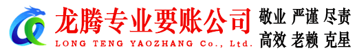 莒县龙腾讨账公司